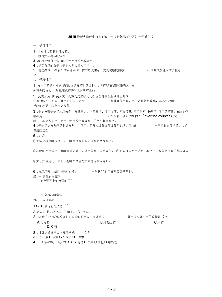 济南版生物七下第三节《安全用药》学案.docx_第1页