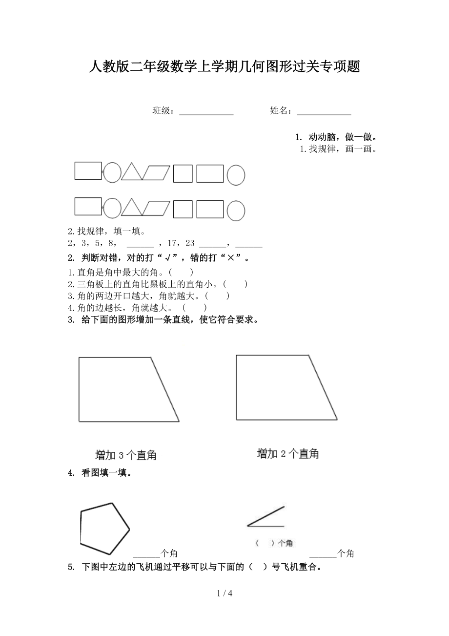 人教版二年级数学上学期几何图形过关专项题.doc_第1页