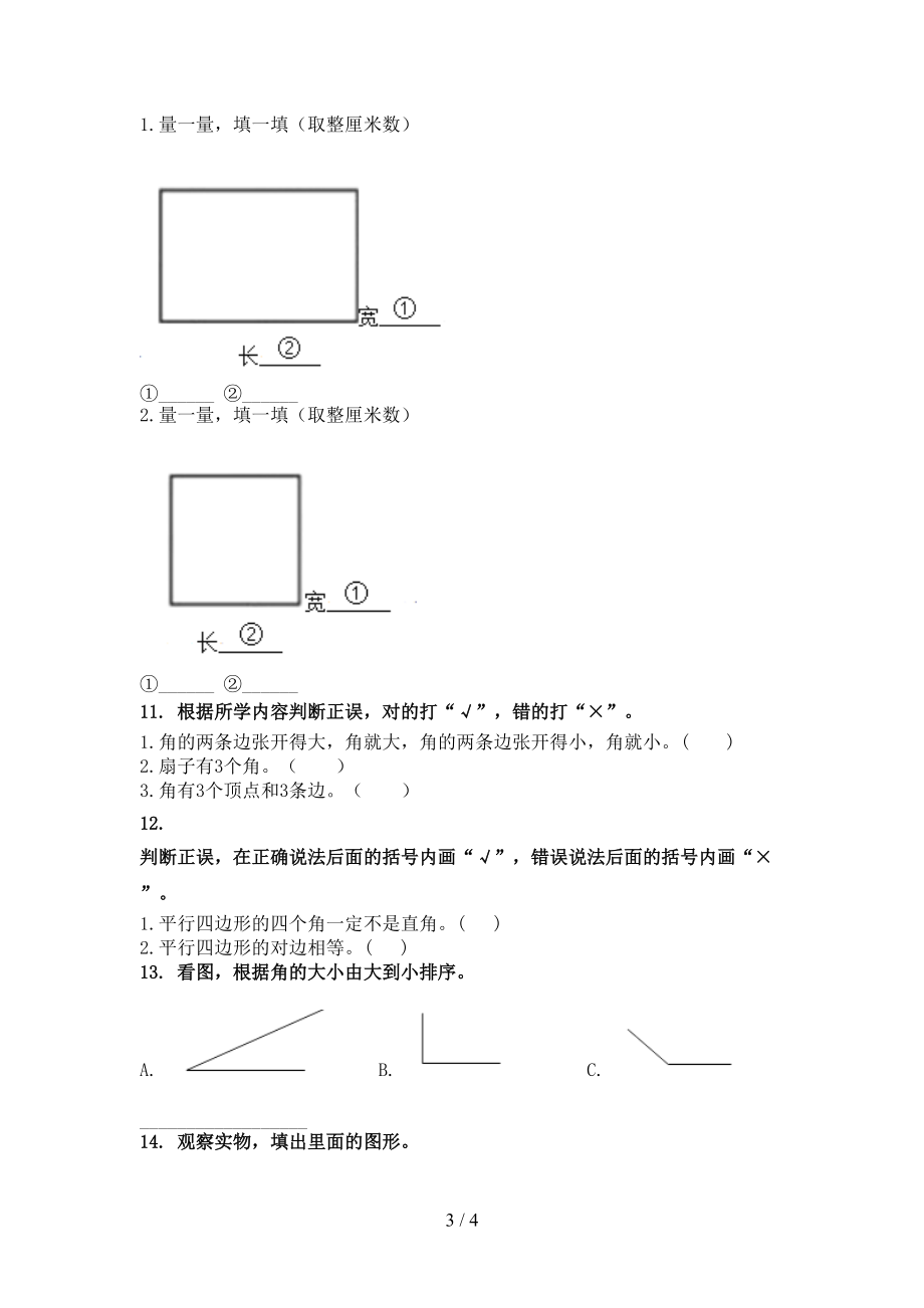 人教版二年级数学上学期几何图形过关专项题.doc_第3页