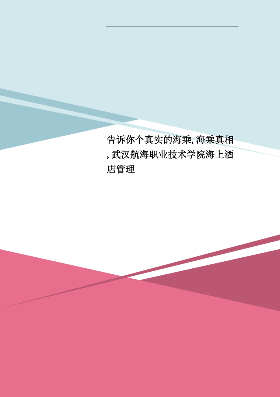 告诉你个真实的海乘,海乘真相,武汉航海职业技术学院海上酒店管理.doc_第1页