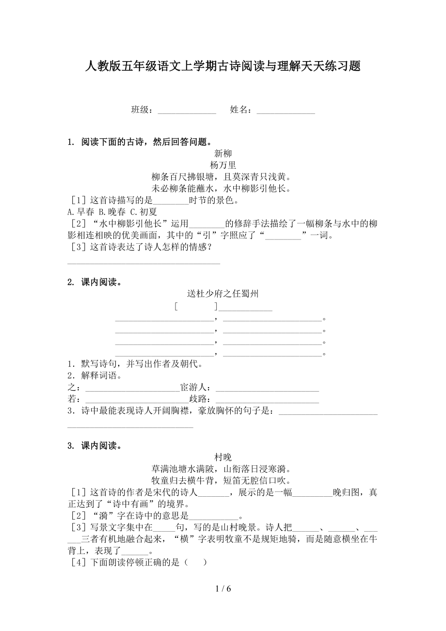 人教版五年级语文上学期古诗阅读与理解天天练习题.doc_第1页