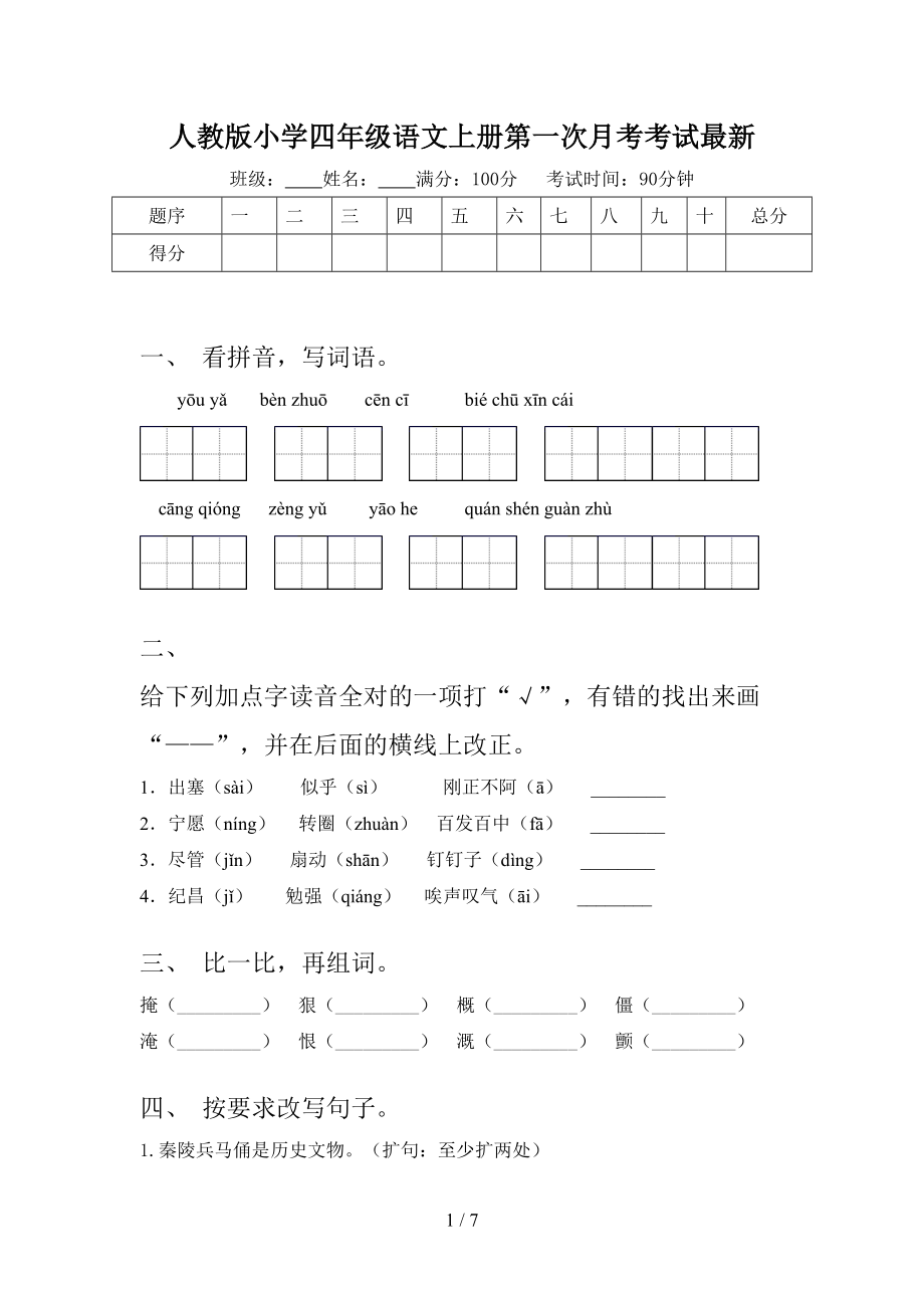 人教版小学四年级语文上册第一次月考考试最新.doc_第1页