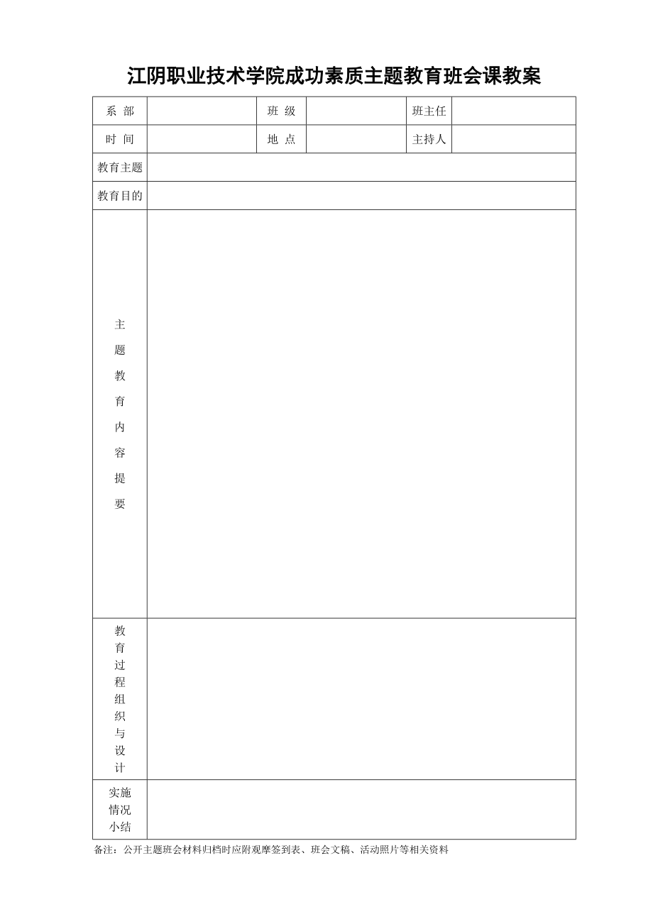 江阴职业技术学院成功素质主题教育班会课教案.doc_第1页