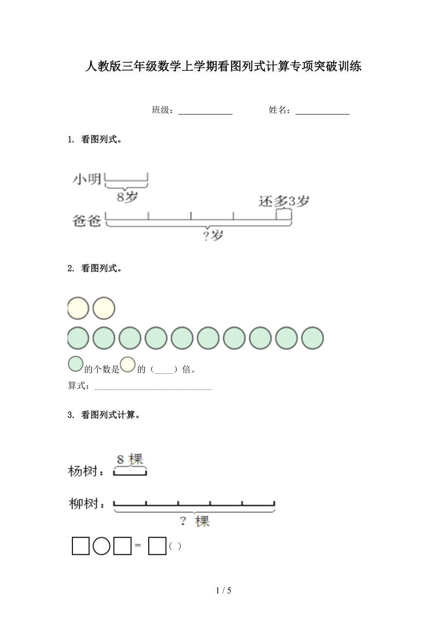 人教版三年级数学上学期看图列式计算专项突破训练.doc_第1页