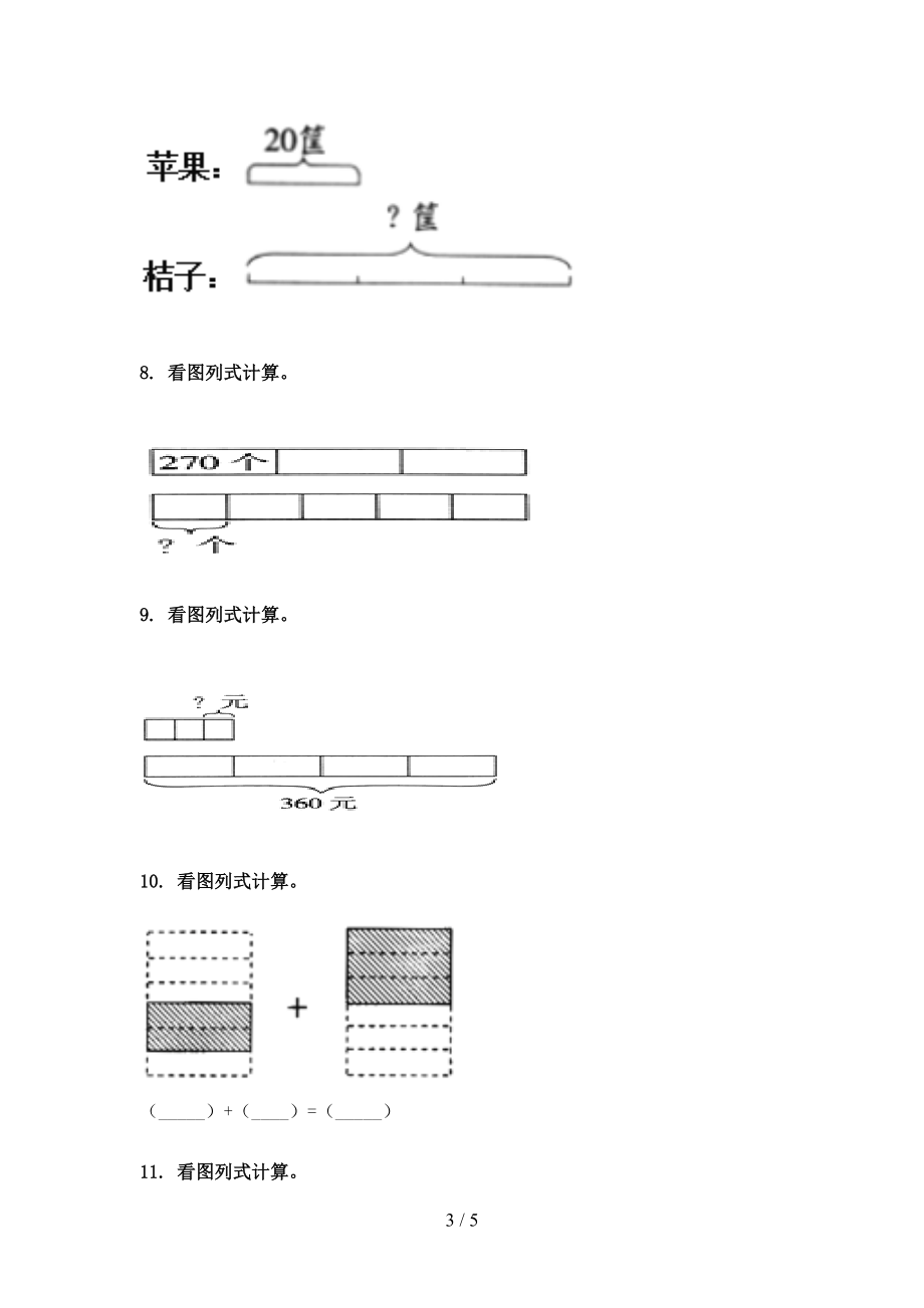 人教版三年级数学上学期看图列式计算专项突破训练.doc_第3页