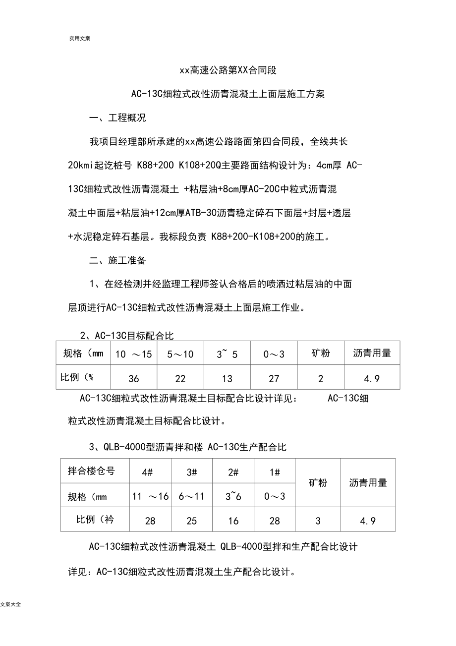 AC-13C细粒式改性沥青混凝土.docx_第1页