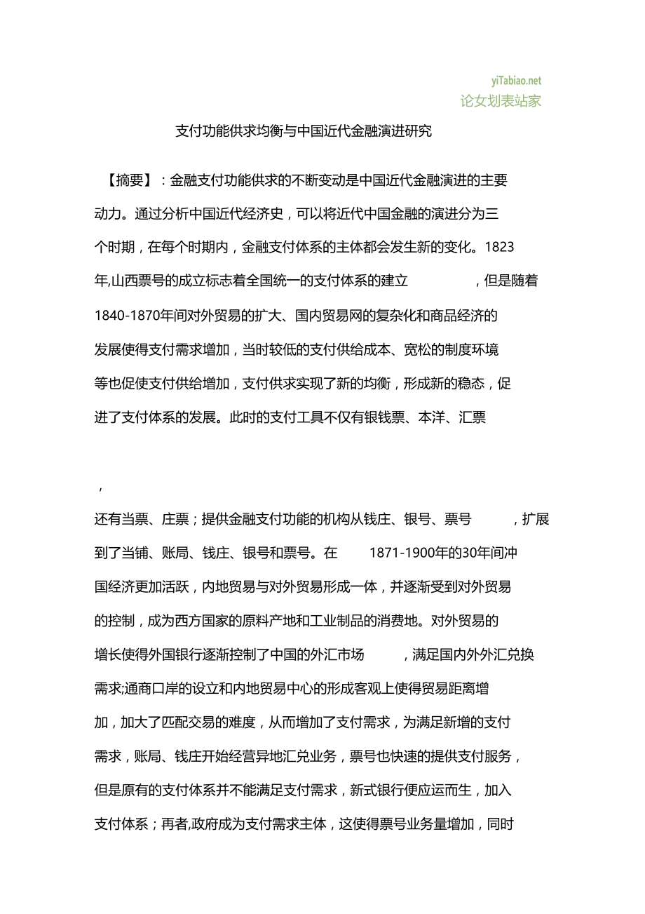 支付功能供求均衡与中国近代金融演进研究.docx_第1页