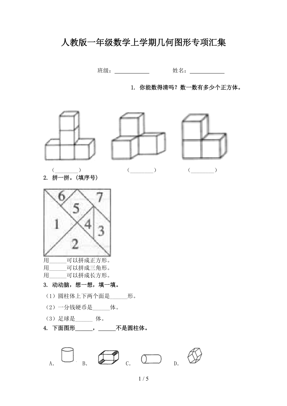 人教版一年级数学上学期几何图形专项汇集.doc_第1页