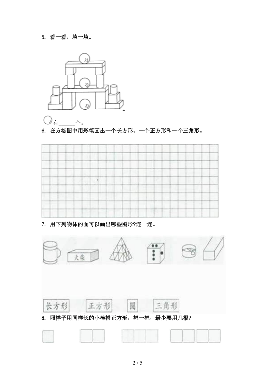 人教版一年级数学上学期几何图形专项汇集.doc_第2页