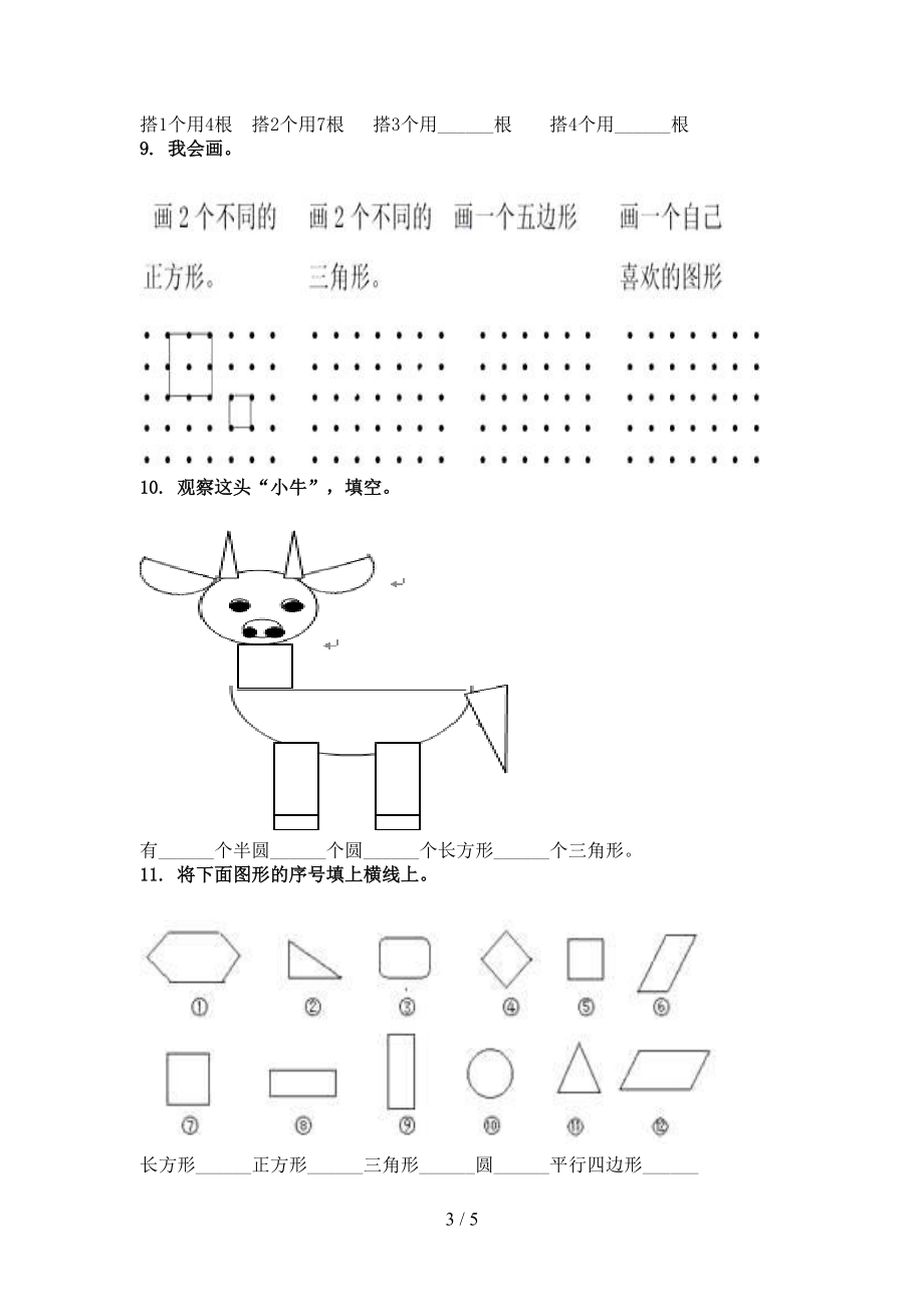 人教版一年级数学上学期几何图形专项汇集.doc_第3页