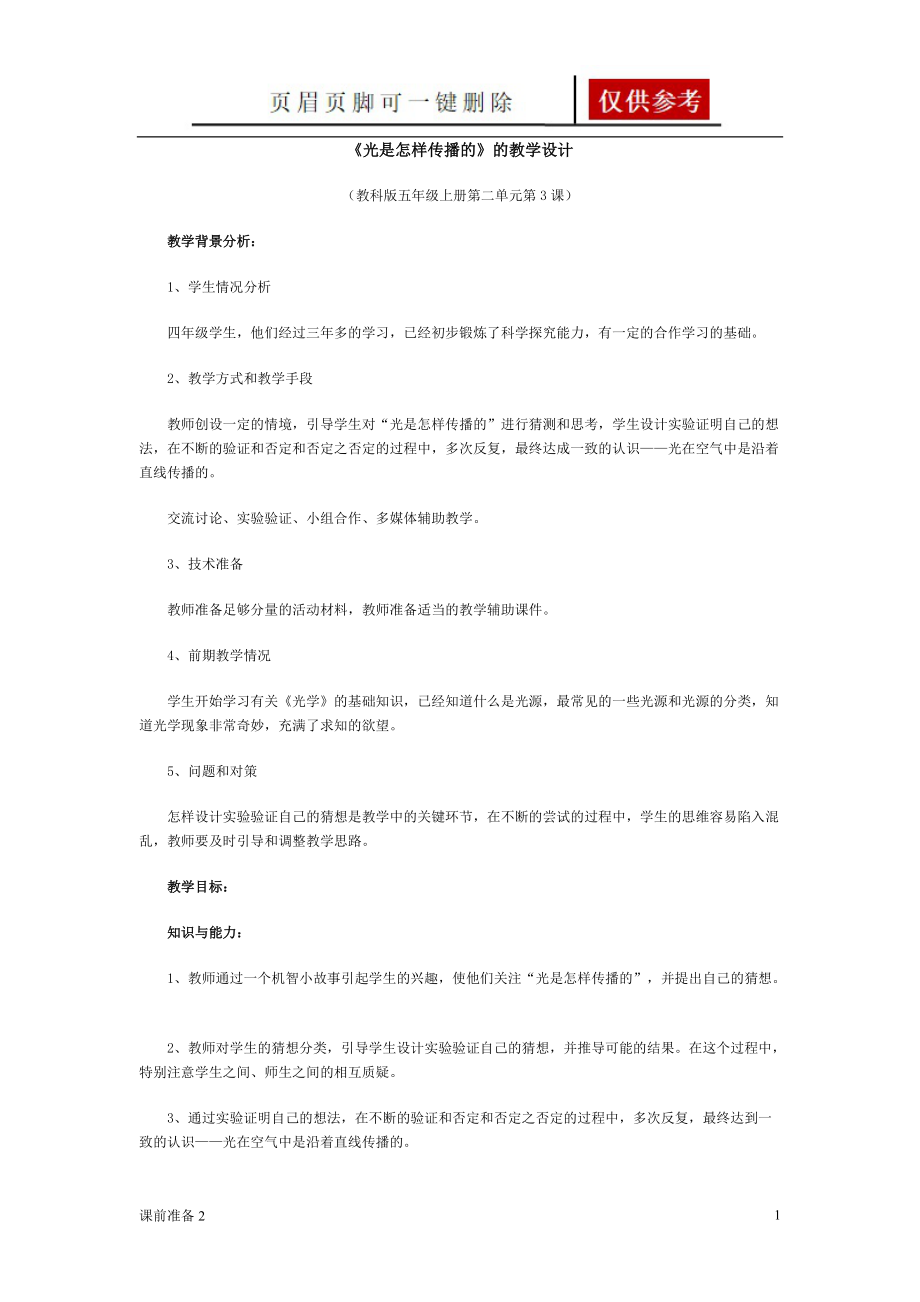 《光是怎样传播的》的教学设计[优制备课].doc_第1页