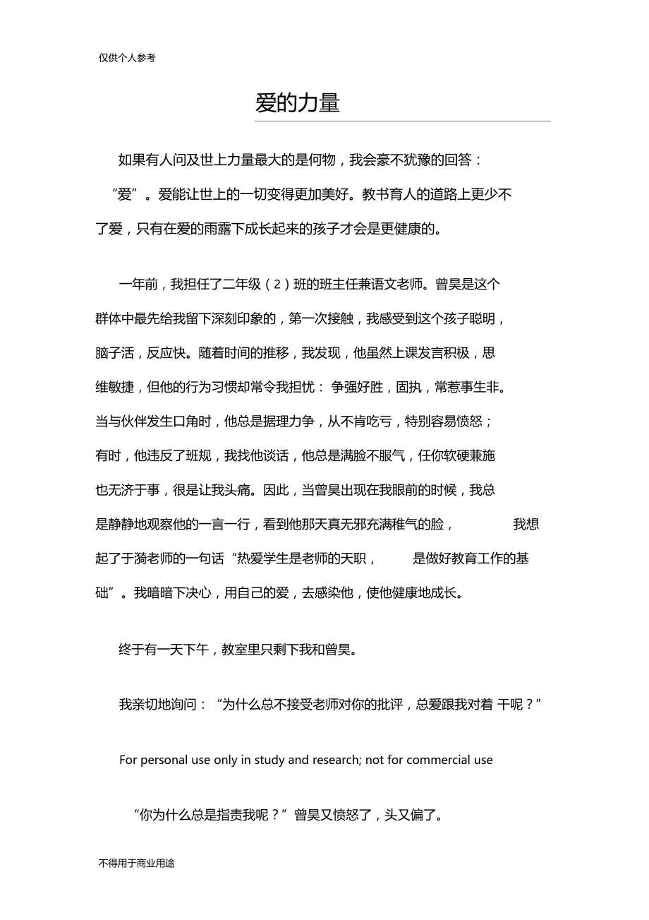 教学小故事,爱的力量.docx_第1页