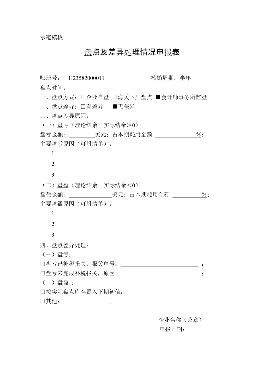 盘点及差异处理情况申报表doc.doc_第2页