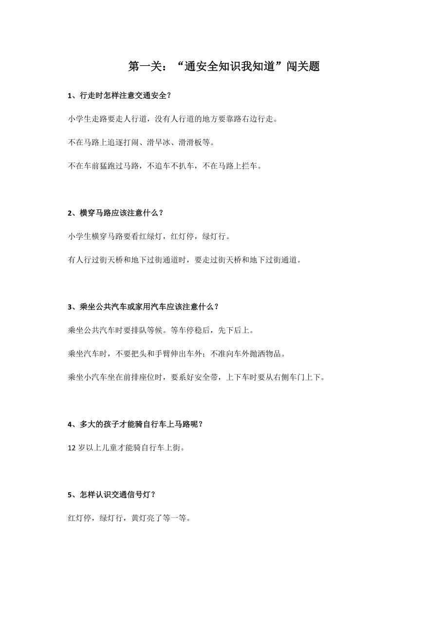 第一关：交通安全知识我知道闯关题.docx_第1页