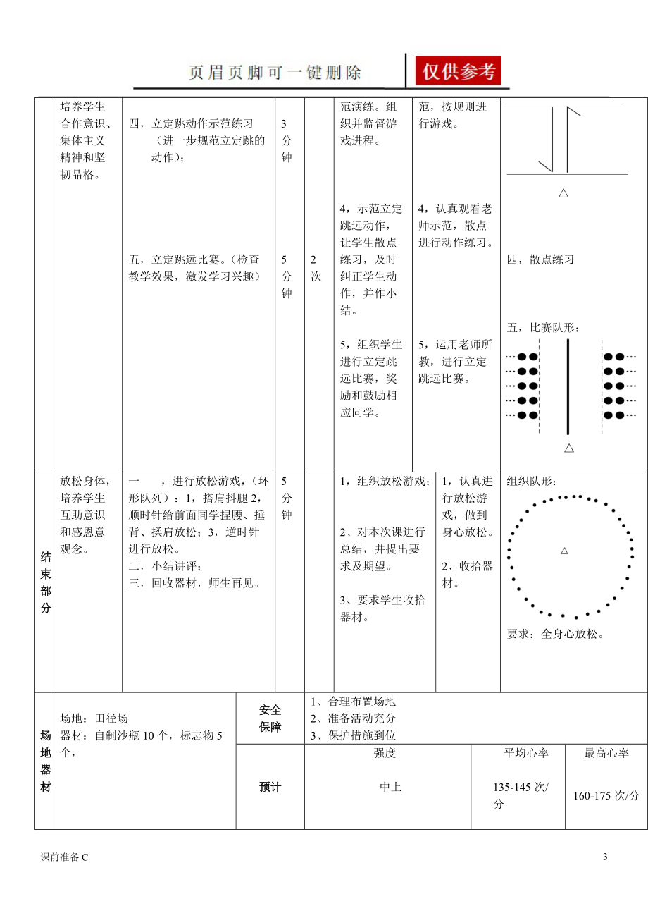 立定跳远教案(水平二)[备课教学].doc_第3页