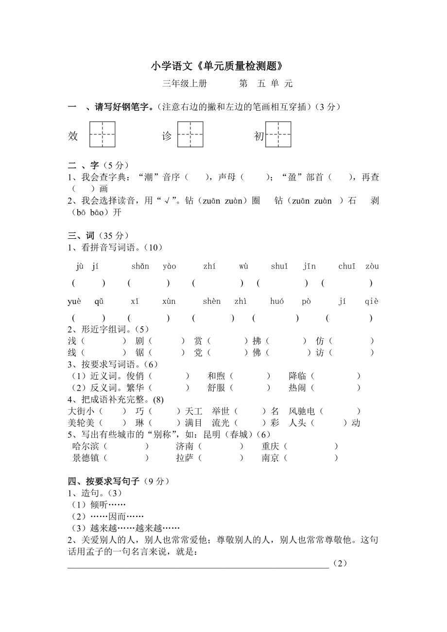 苏教版三年级语文上册第五单元测试卷.doc_第1页