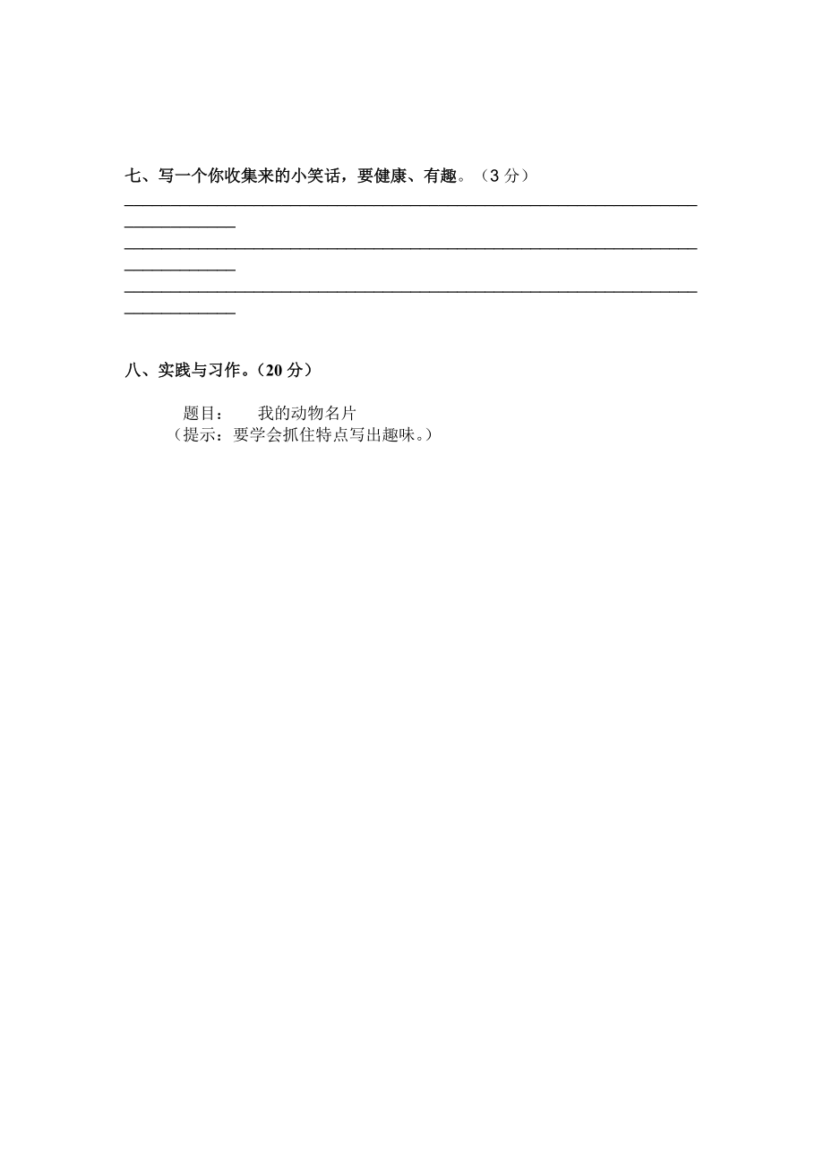 苏教版三年级语文上册第五单元测试卷.doc_第3页