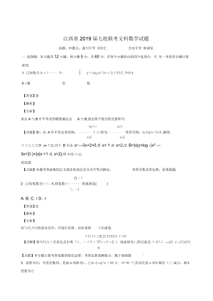 江西省红色七校高三第二次联考数学(文)试题(精品解析).docx