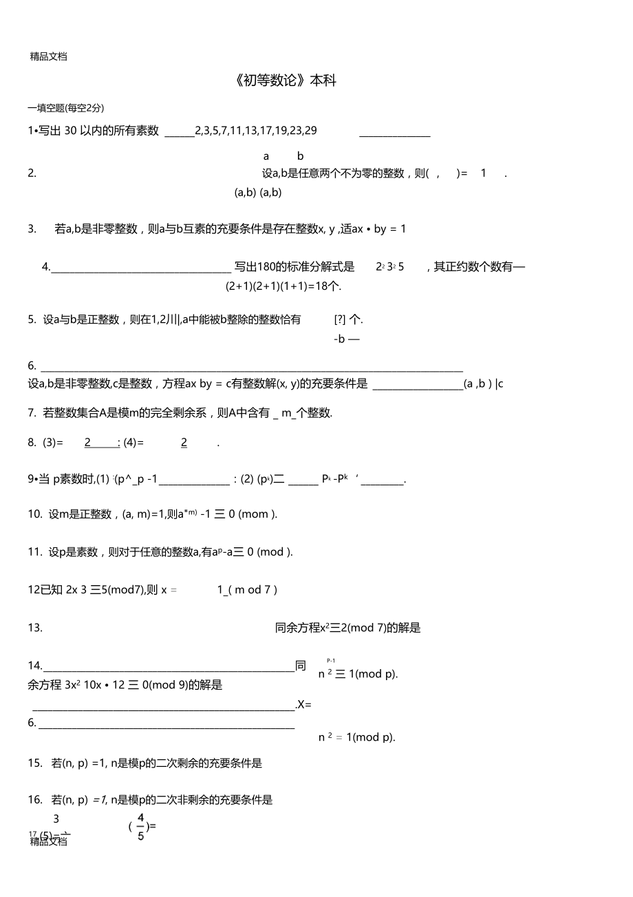 最新初等数论复习题题库及答案.docx_第1页