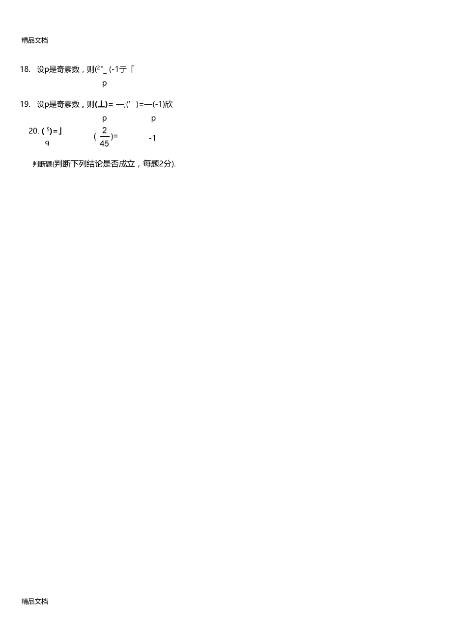 最新初等数论复习题题库及答案.docx_第2页