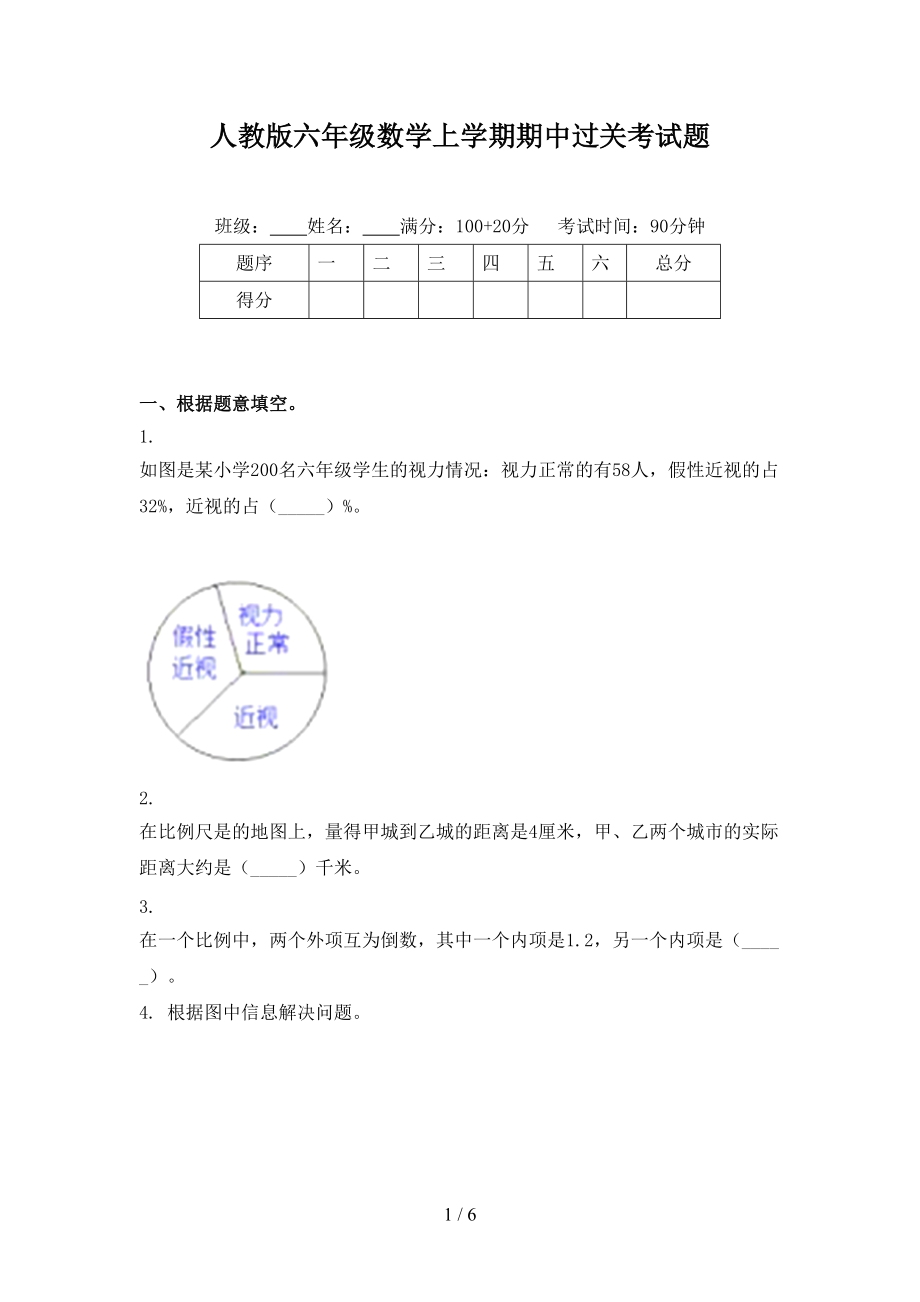 人教版六年级数学上学期期中过关考试题.doc_第1页