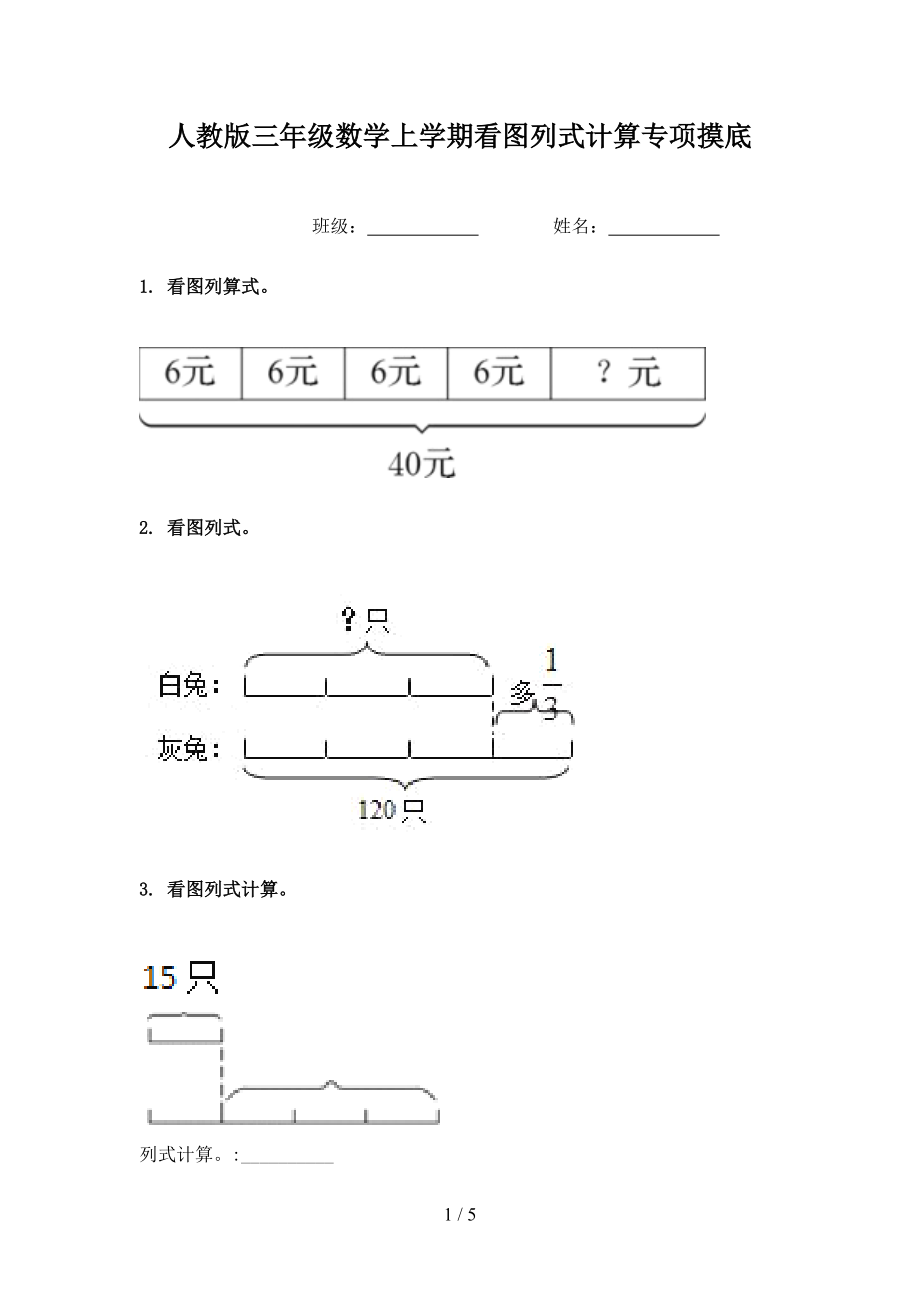 人教版三年级数学上学期看图列式计算专项摸底.doc_第1页