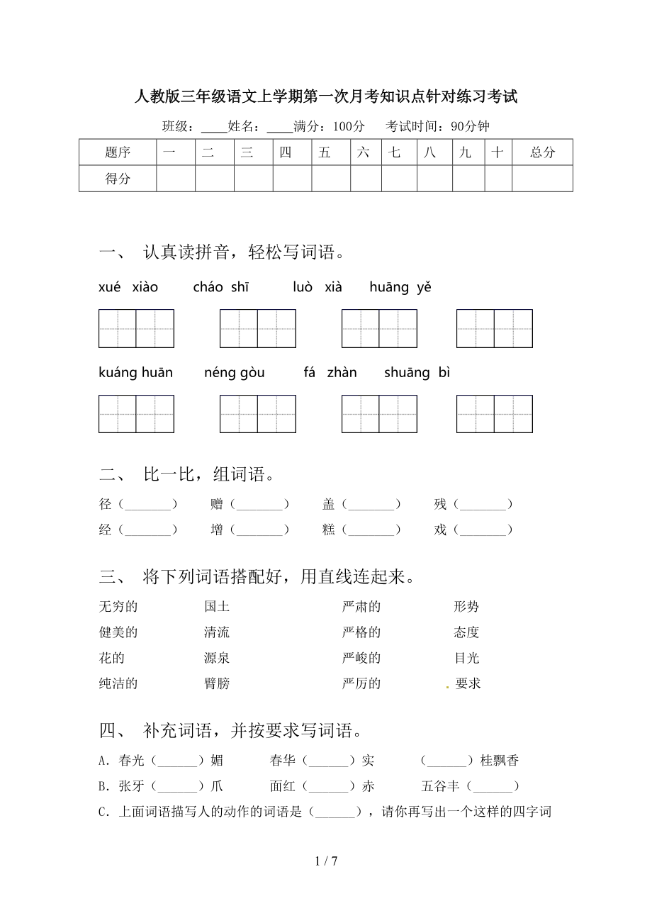 人教版三年级语文上学期第一次月考知识点针对练习考试.doc_第1页