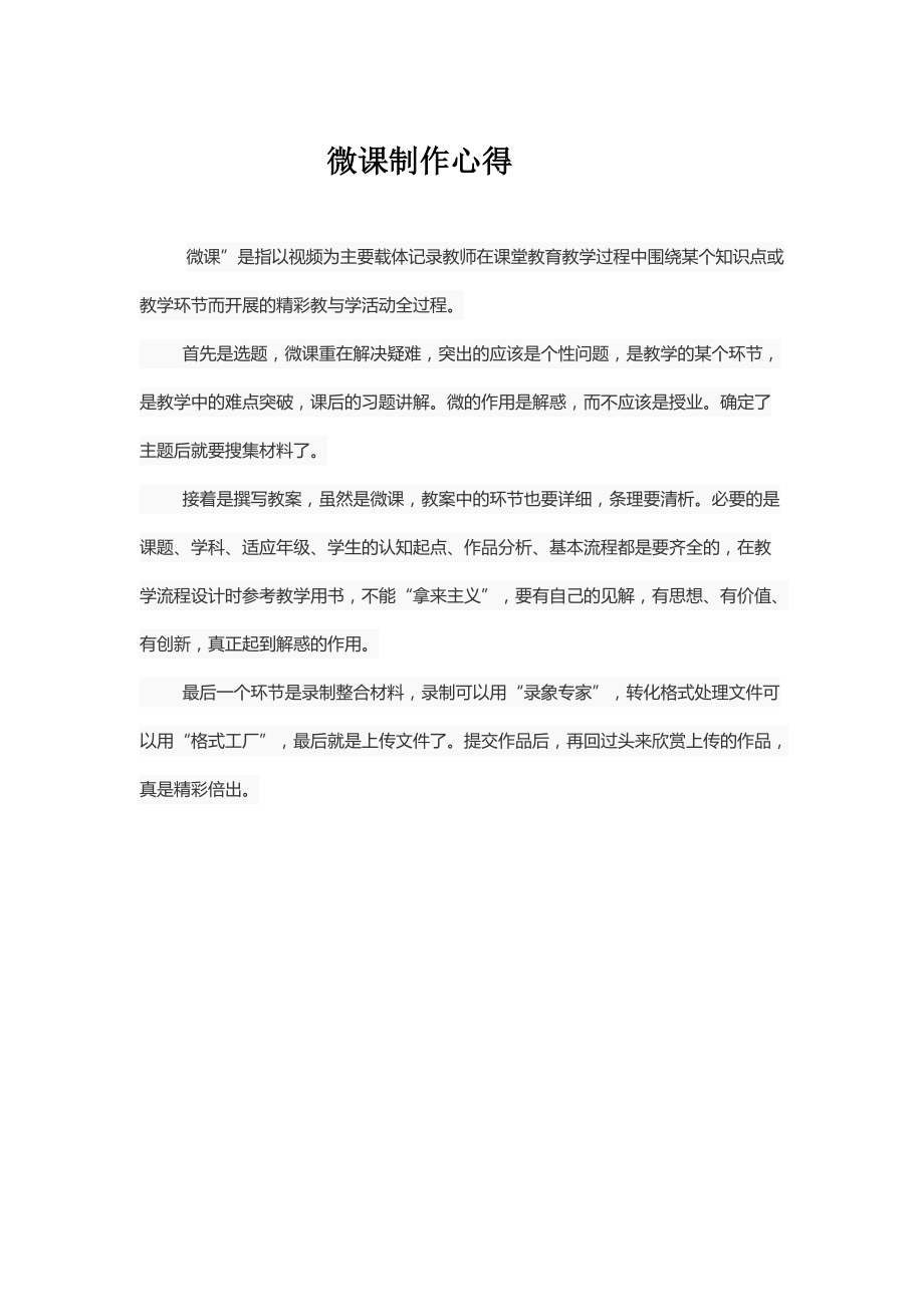 长大附中信息技术卢军微课制作说明.doc_第1页