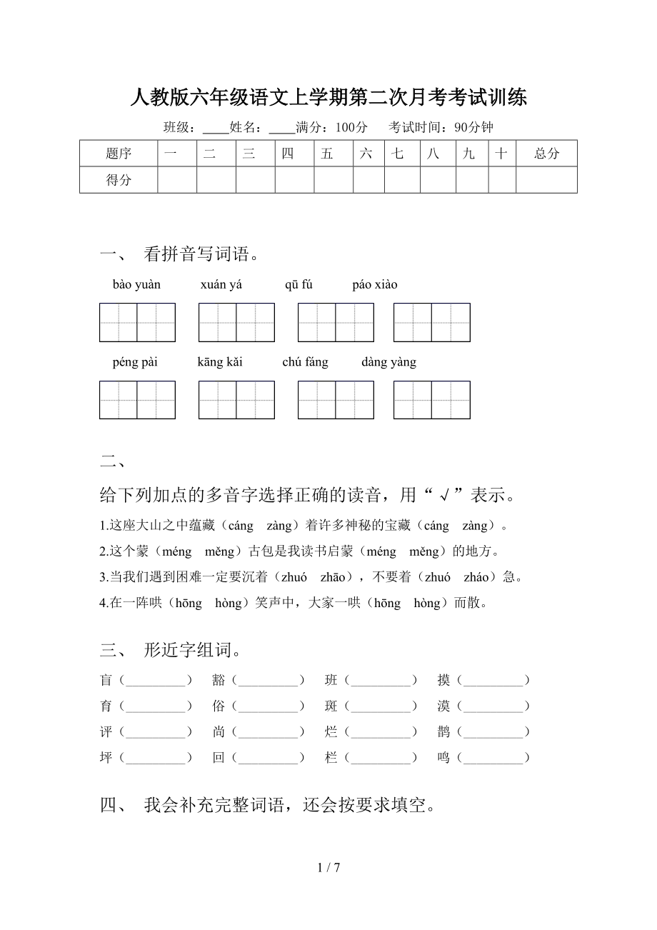 人教版六年级语文上学期第二次月考考试训练.doc_第1页