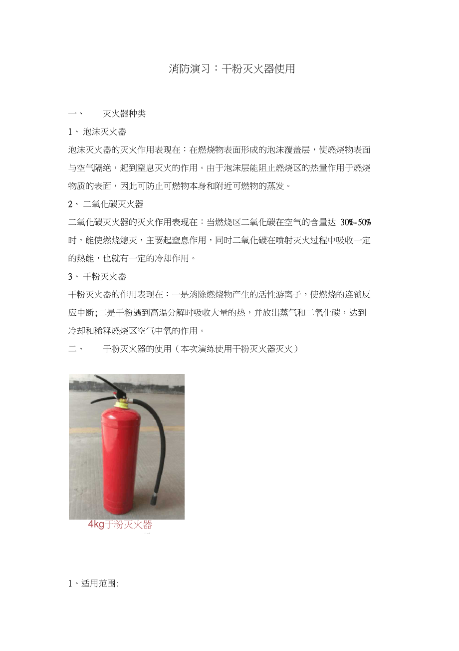 消防演习：干粉灭火器使用.docx_第1页