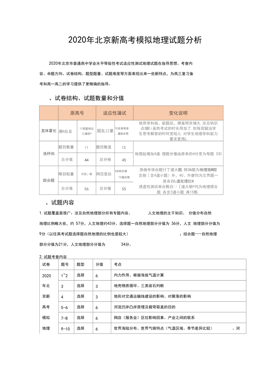 2020年北京新高考变化分析(地理).docx_第1页