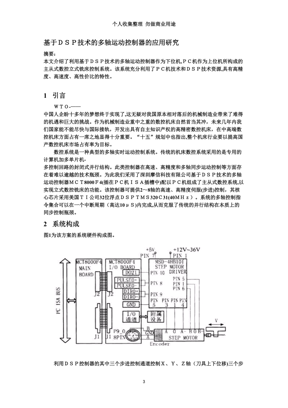 基于DSP技术的多轴运动控制器的应用研究.doc_第3页