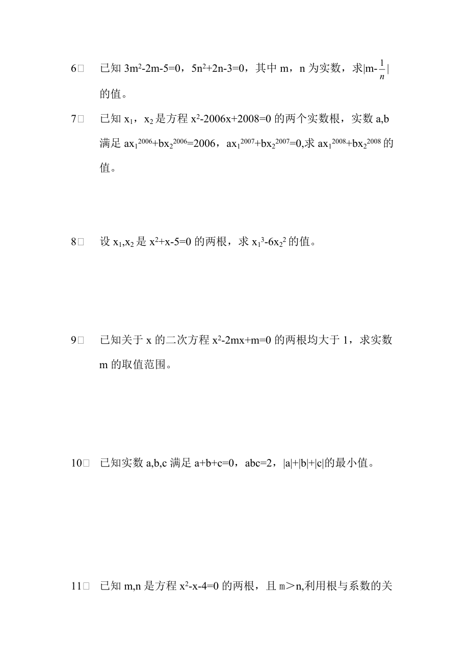 第四讲一元二次方程根与系数的关系.doc_第2页