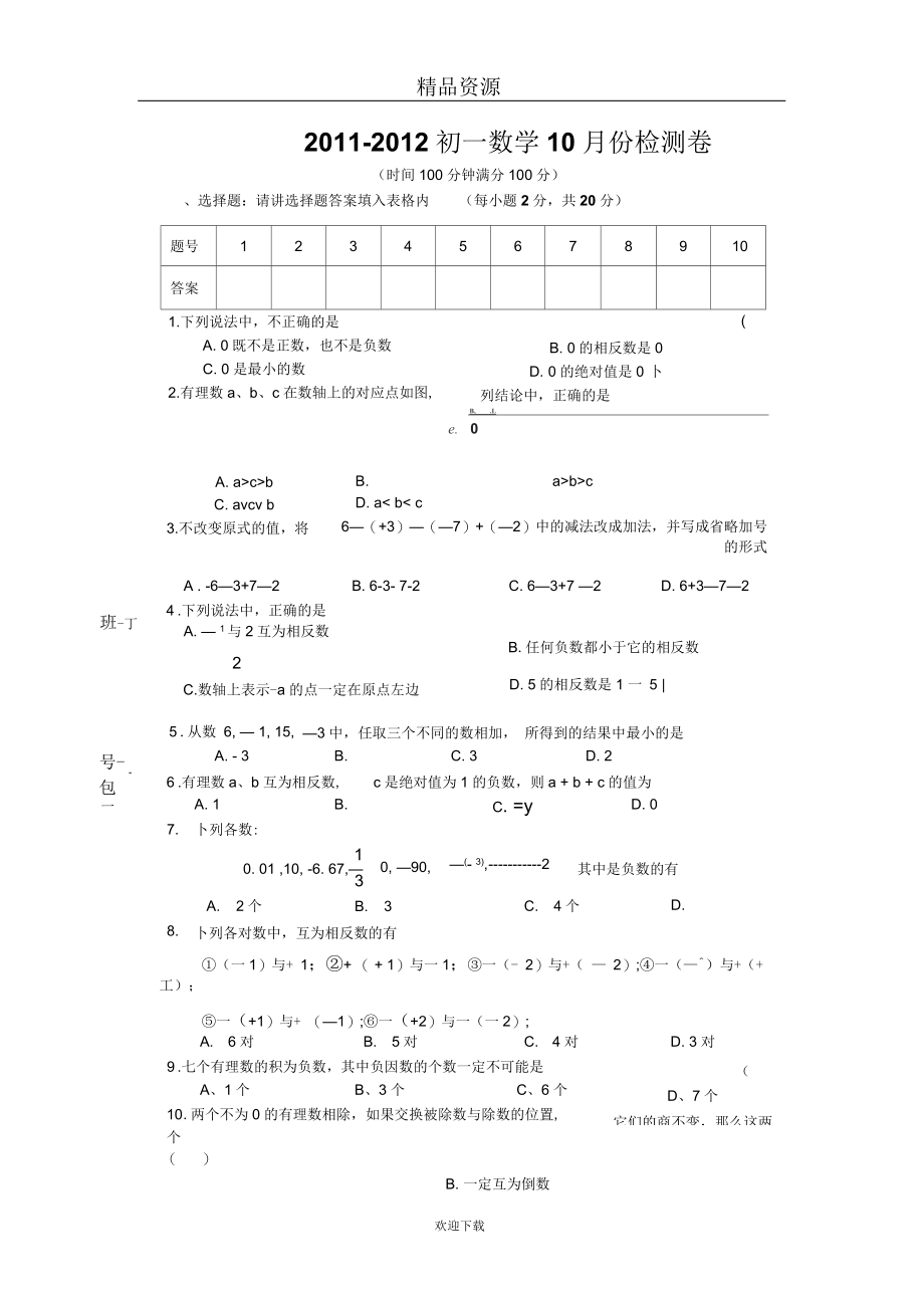 江苏省苏州吴中区木渎实验中学-初一10月月考试卷无答案--数学.docx_第1页