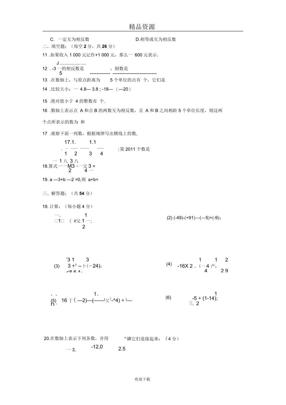 江苏省苏州吴中区木渎实验中学-初一10月月考试卷无答案--数学.docx_第3页