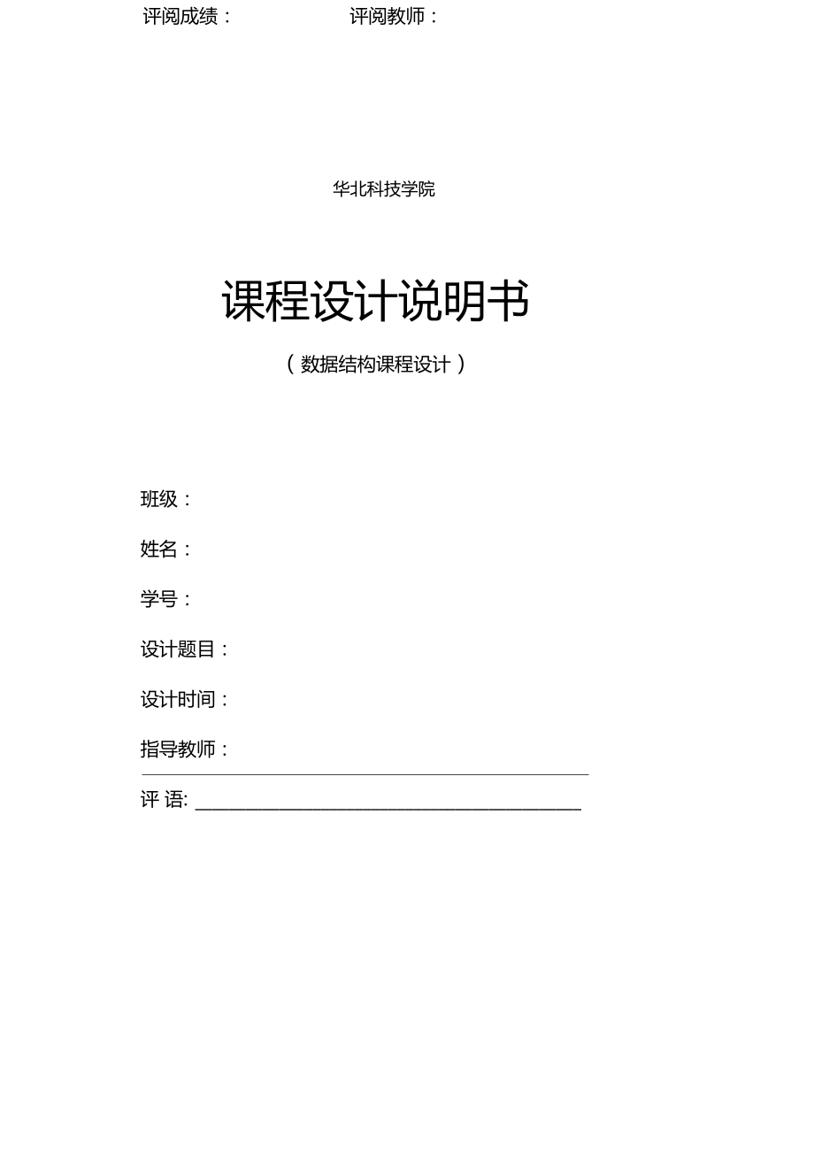 数据结构课程设计报告敢死队问题.docx_第1页