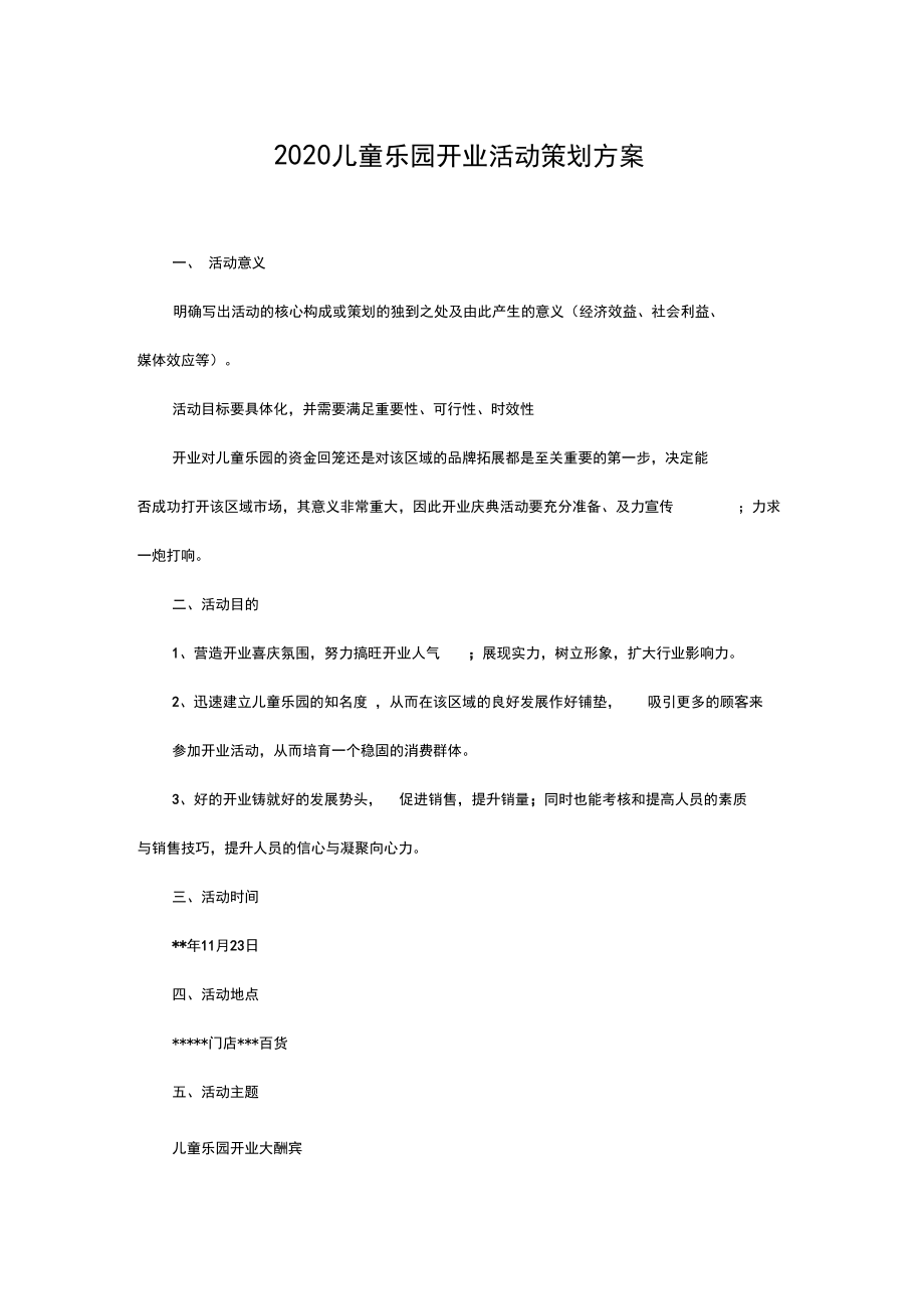 2020儿童乐园开业活动策划方案.docx_第1页