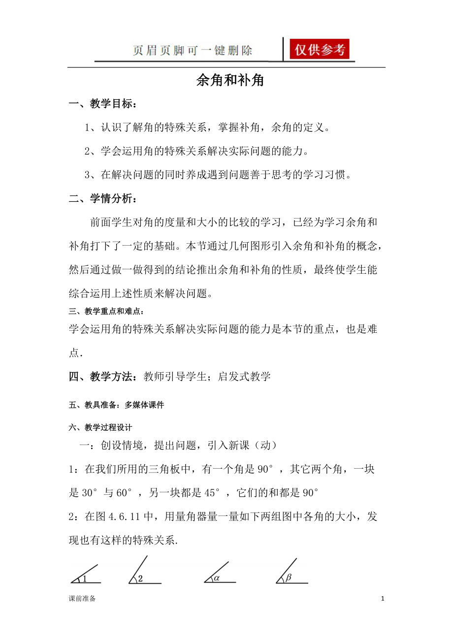 余角和补角的教案[备课材料].doc_第1页