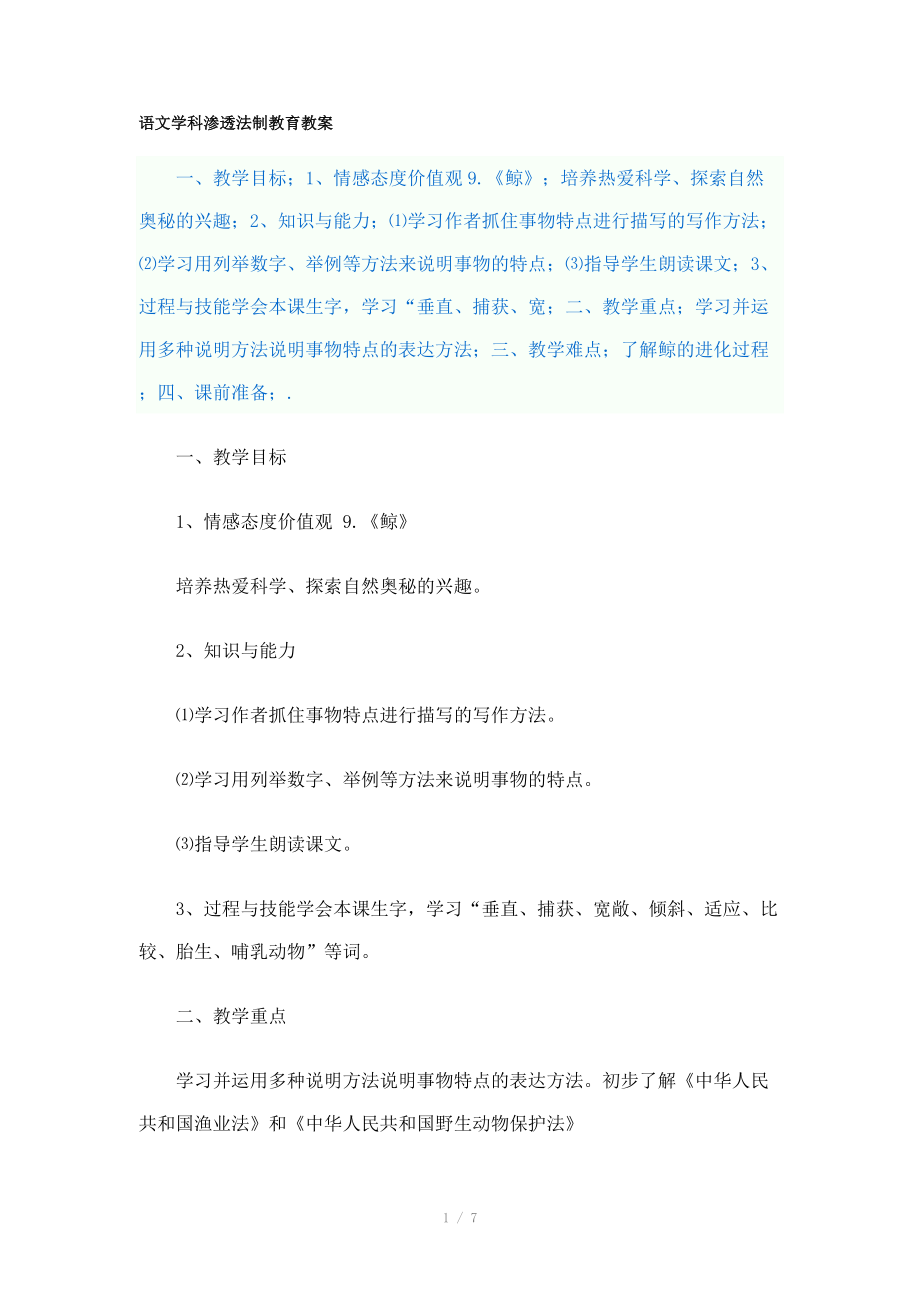 语文《鲸》学科渗透法制教育教案.doc_第1页