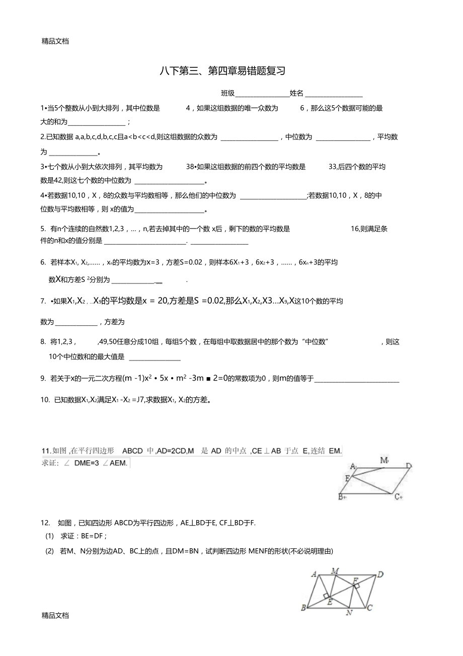 最新八下数据分析、平行四边形易错题整理.docx_第1页