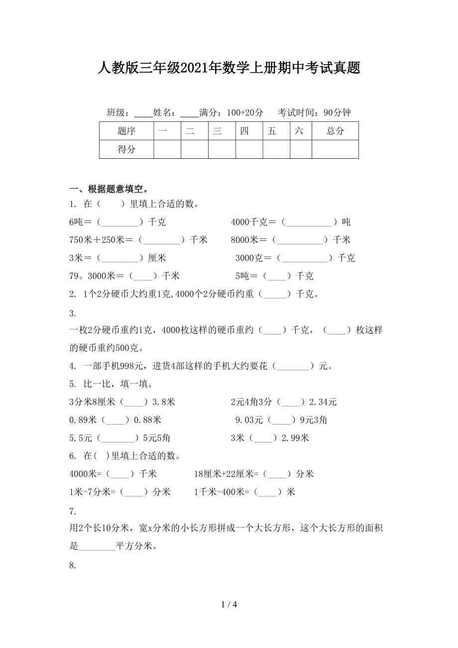 人教版三年级2021年数学上册期中考试真题.doc_第1页