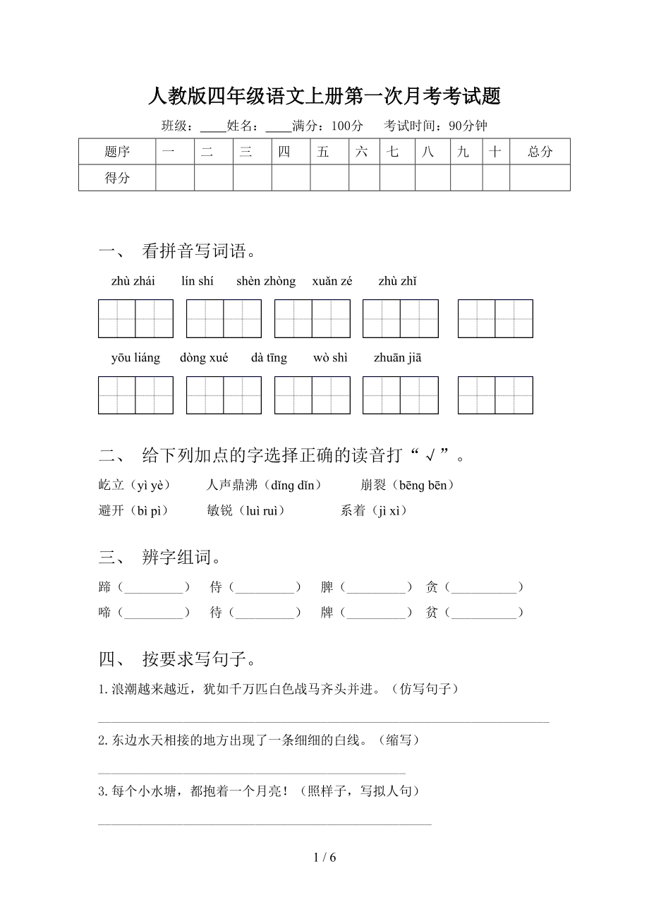 人教版四年级语文上册第一次月考考试题.doc_第1页