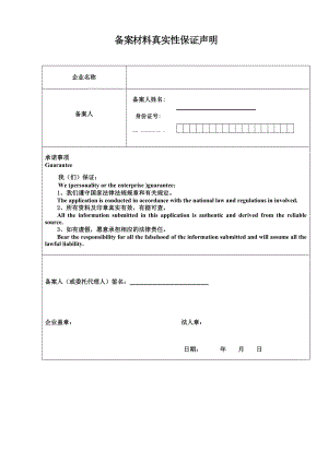 备案材料真实性保证声明doc.doc