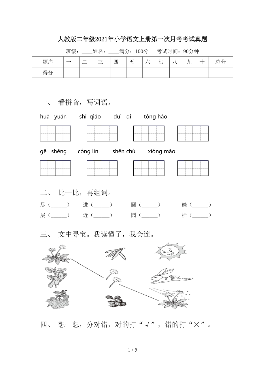 人教版二年级2021年小学语文上册第一次月考考试真题.doc_第1页