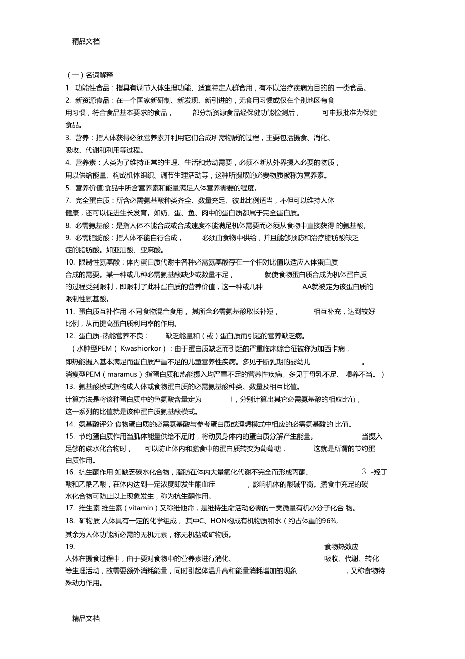 最新食品营养与卫生习题与答案.docx_第1页