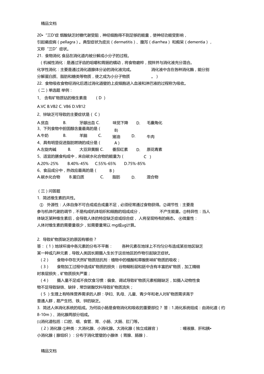 最新食品营养与卫生习题与答案.docx_第2页