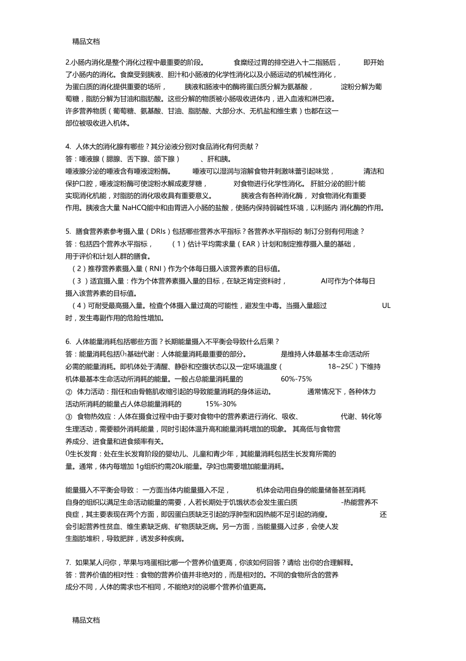 最新食品营养与卫生习题与答案.docx_第3页