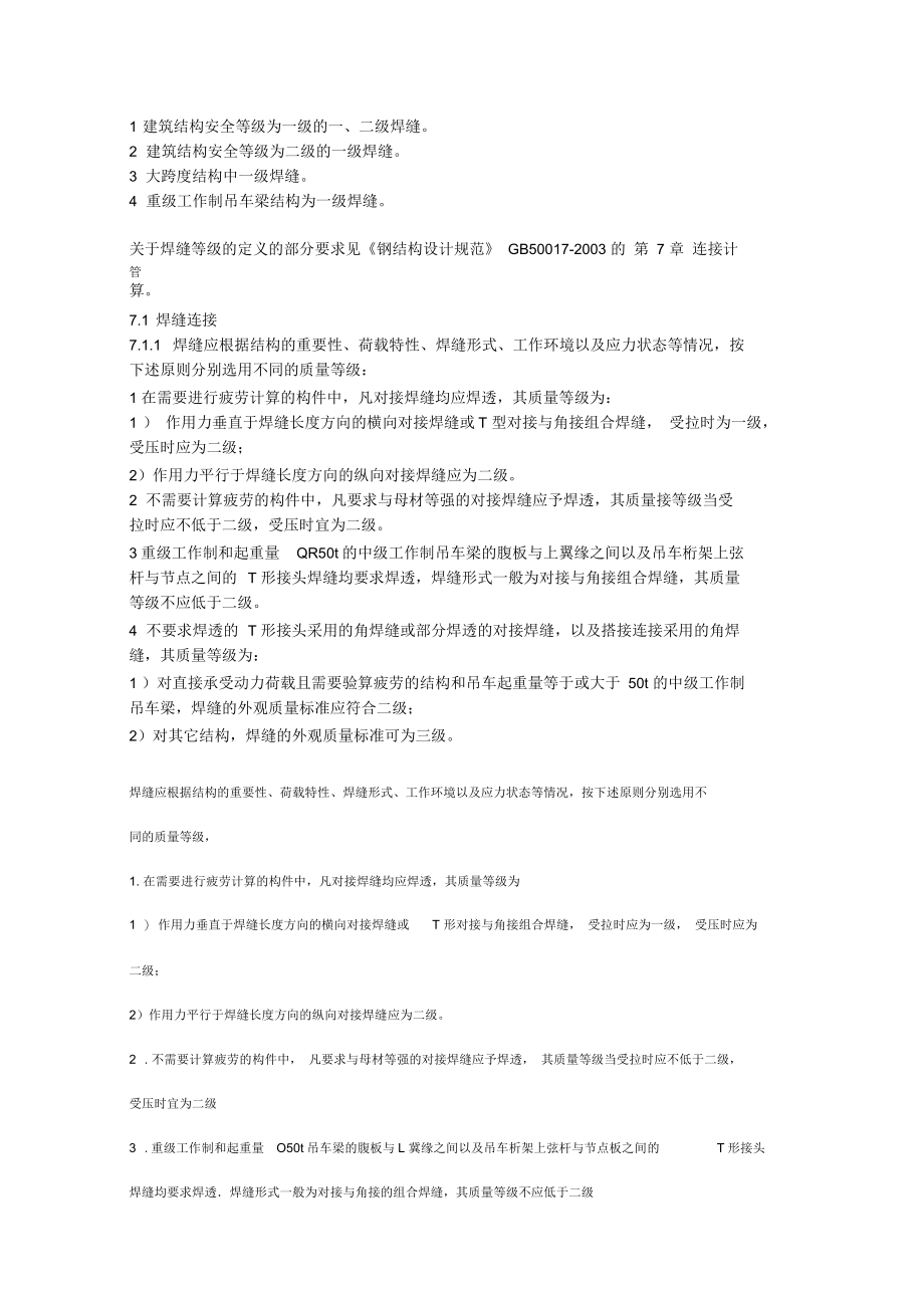 焊缝等级的划分.docx_第1页