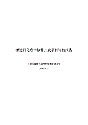 源达日化项目评估报告(1).docx