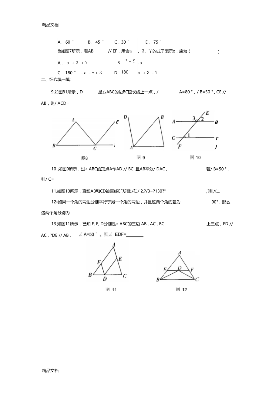 最新平行线的性质测试题含答案.docx_第2页